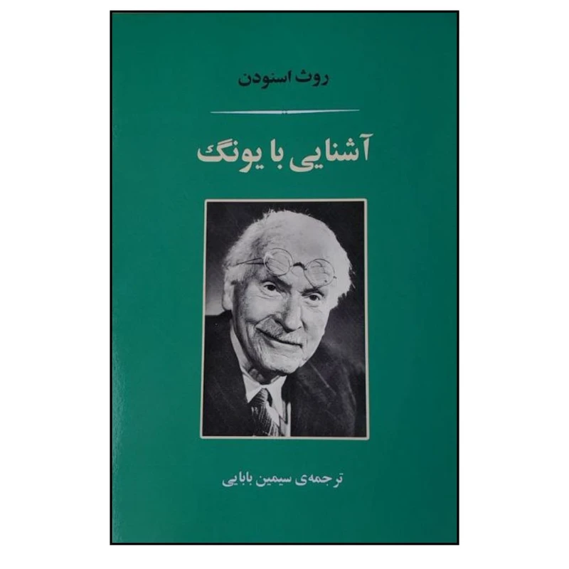 کتاب آشنايي با يونگ اثر روث اسنودن ترجمه سيمين بابايي نشر مصدق 