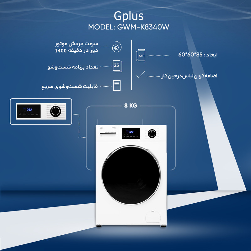 ماشین لباسشویی جی پلاس مدل   GWM-K8340W ظرفیت 8 کیلوگرم