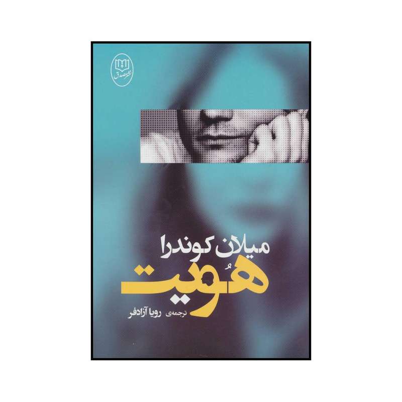 کتاب هویت اثر میلان کوندرا نشر مصدق