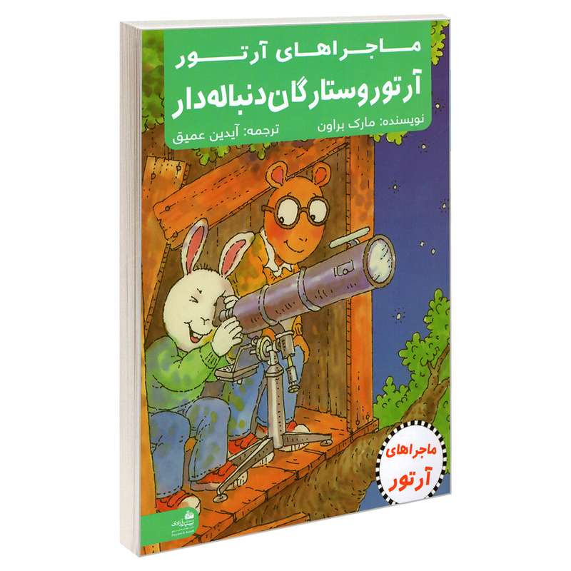 کتاب ماجراهای آرتور آرتور و ستارگان دنباله دار اثر مارک براون انتشارات پیام آزادی