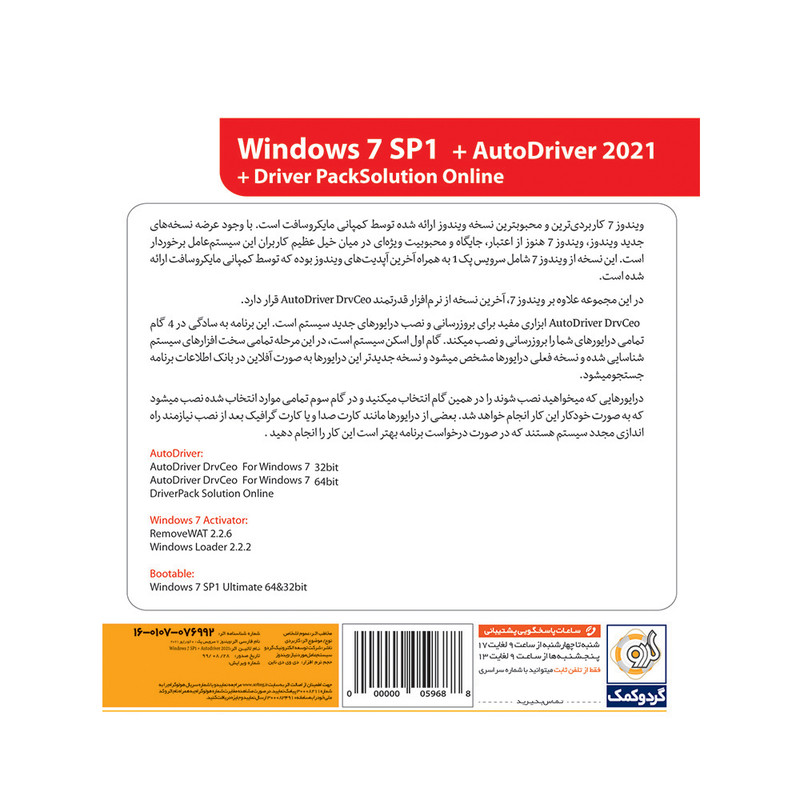 قیمت و خرید سیستم عامل Windows 7 SP1 + AutoDriver 2021 نشر گردو