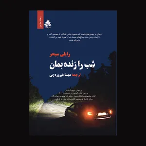 کتاب شب را زنده بمان اثر رایلی سیجر نشر افرا