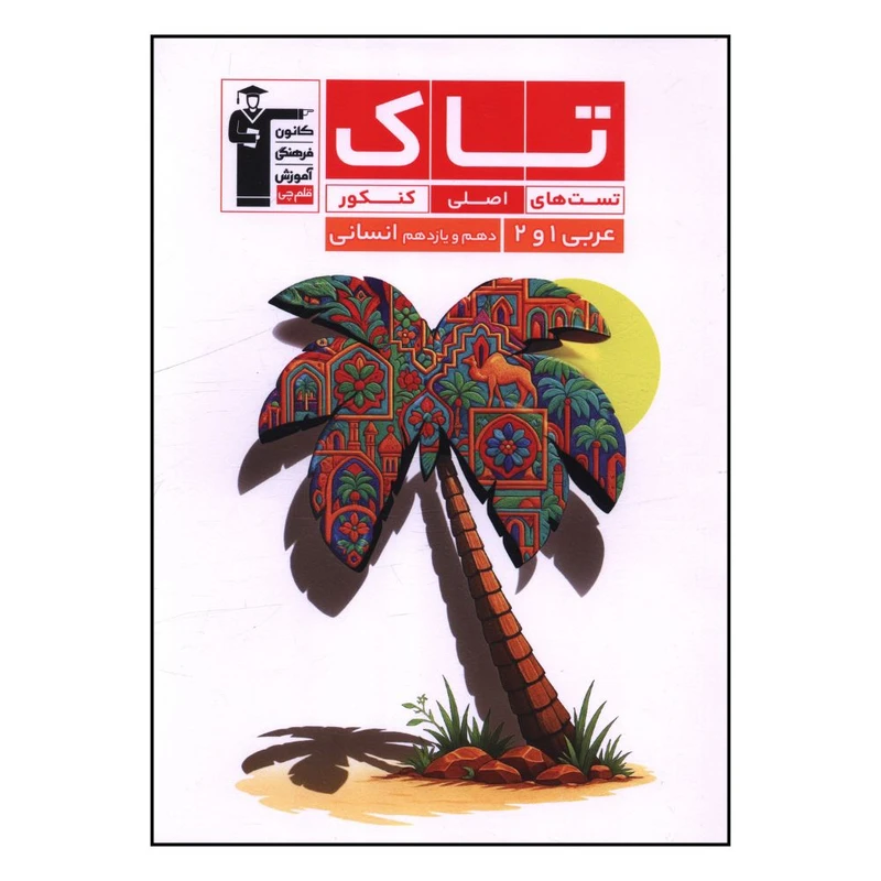 کتاب  تاک عربي دهم و يازدهم انساني تست هاي اصلي کنکور اثر جمعی از نویسندگان نشر قلم چی 