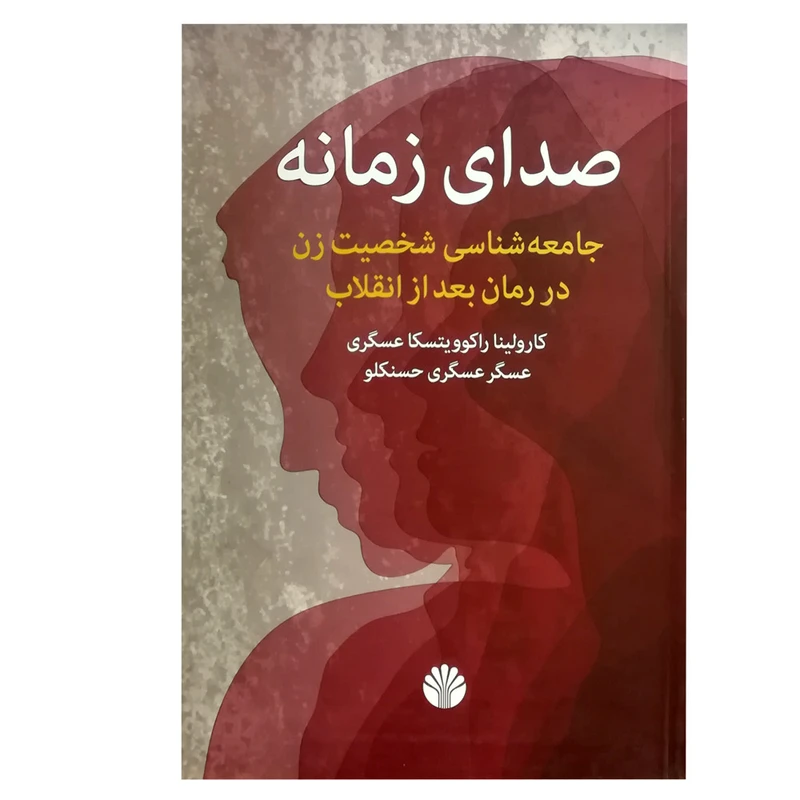 کتاب صدای زمانه جامعه شناسی شخصیت زن در رمان بعد از انقلاب اثر جمعی از نویسندگان نشر اختران 