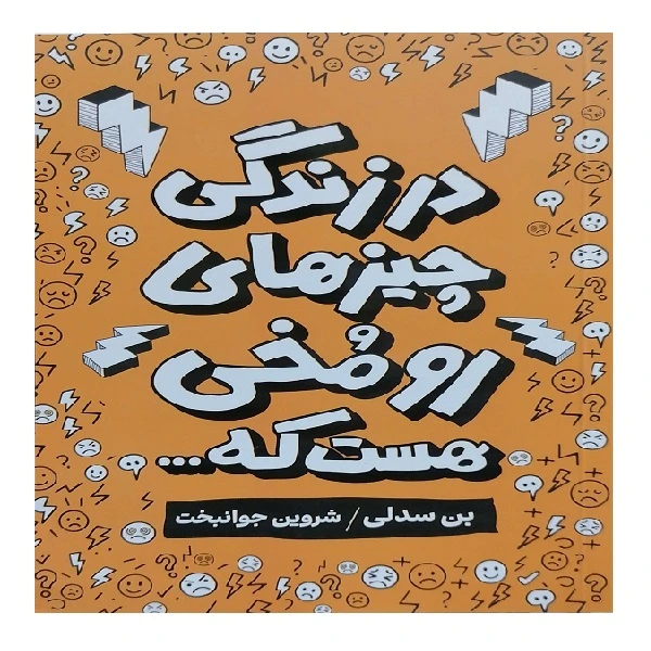 کتاب در زندگی چیزهای رو مخی هست که اثر بن سدلی ترجمه شروین جوانبخت انتشارات بذر خرد