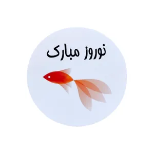 برچسب مدل نوروز مبارک بسته 20 عددی
