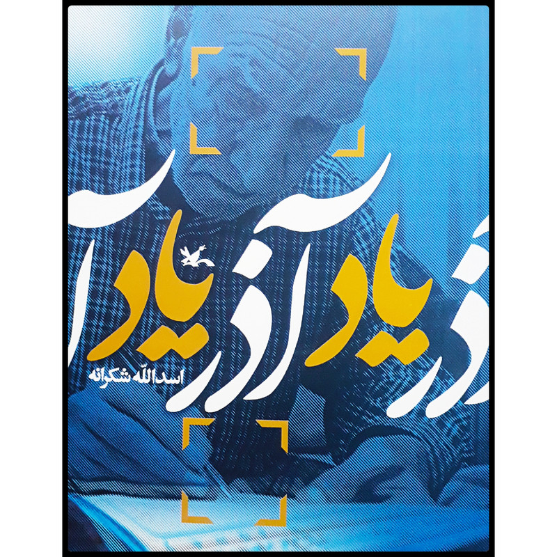 كتاب آذرياد اثر اسدالله شكرانه انتشارات کانون پرورش فکری کودکان و نوجوانان