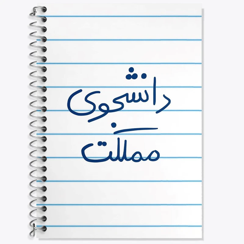 دفتر زبان 50 برگ خندالو مدل دو خط طرح دانشجوی مملکت کد 5837