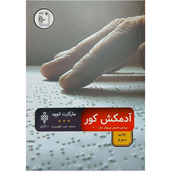 کتاب آدمکش کور اثر مارگارت اتوود انتشارات جمهوری