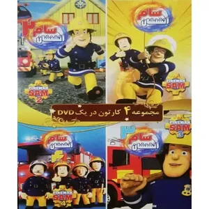 مجموعه انیمیشن سام آتشنشان 1 و 2 و 3 و 4 اثر جمعی از کارگردانان