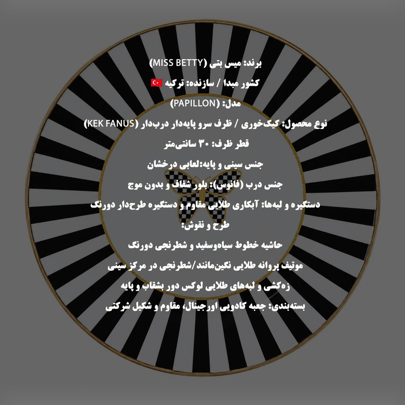 کیک‌خوری میس بتی مدل Papillon