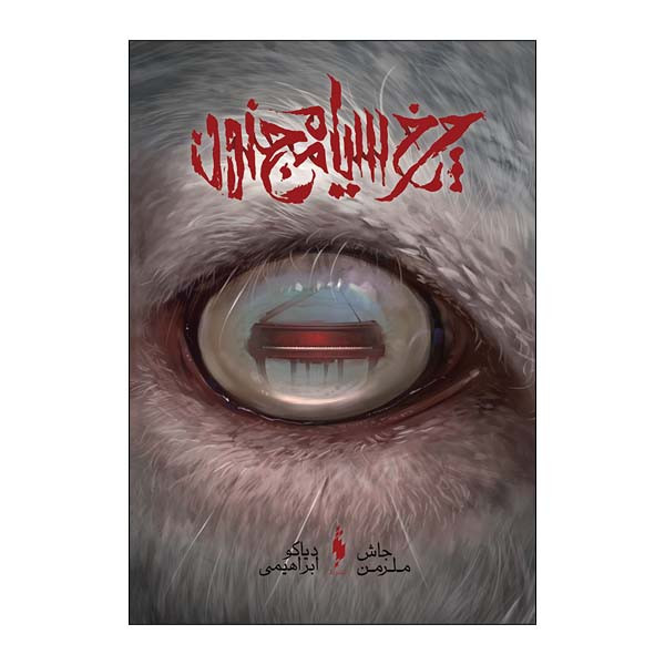 کتاب چرخ سیاه مجنون اثر جاش ملرمن نشر باژ 