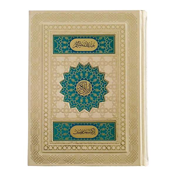 کتاب قران کریم ترجمه حسین انصاریان نشر پیروز