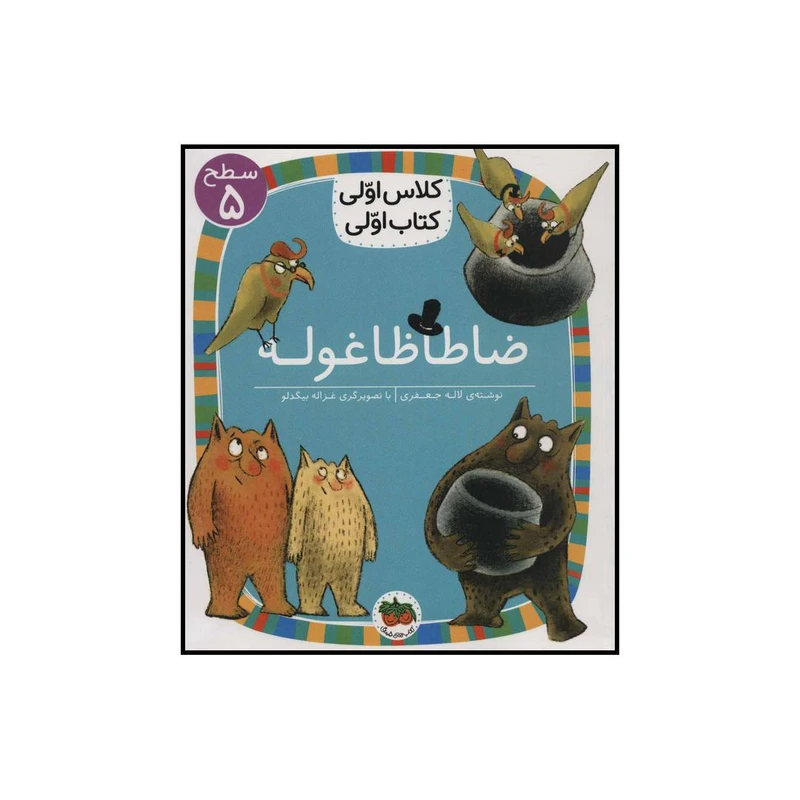 کتاب ضاطاظا غوله اثر لاله جعفری نشر افق