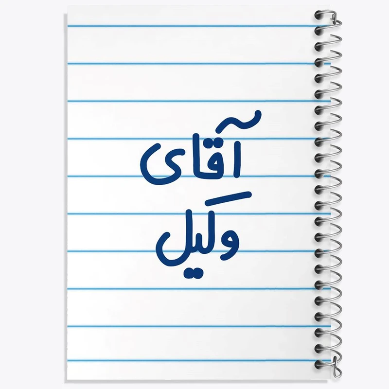 دفتر ژورنال نویسی 50 برگ خندالو مدل نقطه ای طرح آقای وکیل کد 6490