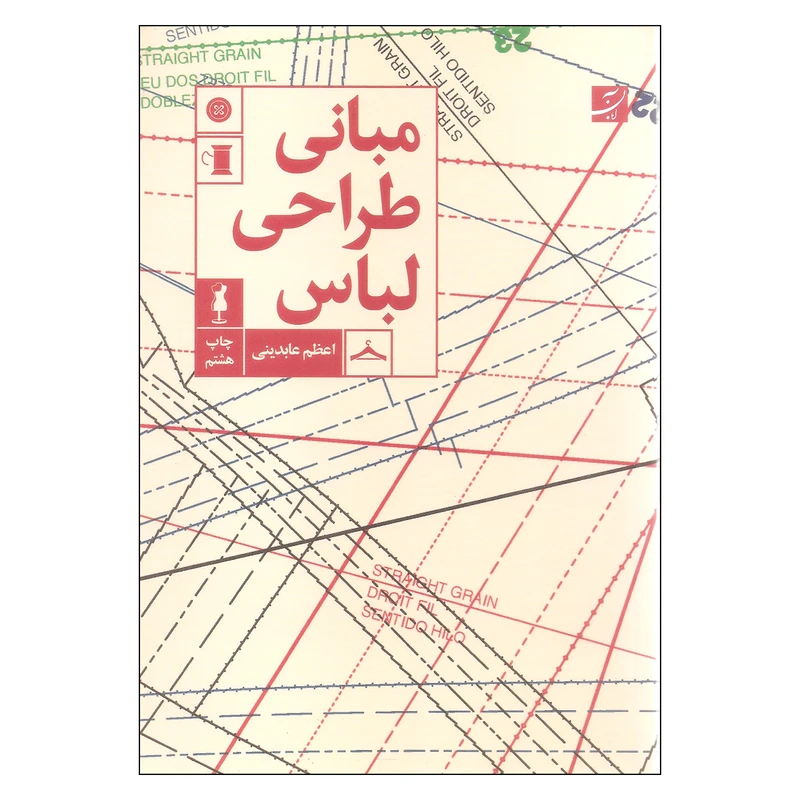 کتاب مبانی طراحی لباس اثر اعظم عابدینی نشر آبان 