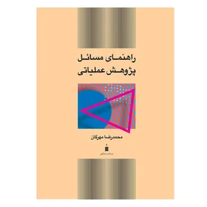 کتاب راهنمای مسائل پژوهش عملیاتی اثر محمدرضا مهرگان نشر کتاب دانشگاهی