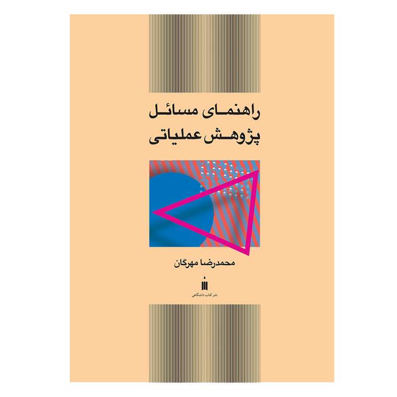 کتاب راهنمای مسائل پژوهش عملیاتی اثر محمدرضا مهرگان نشر کتاب دانشگاهی