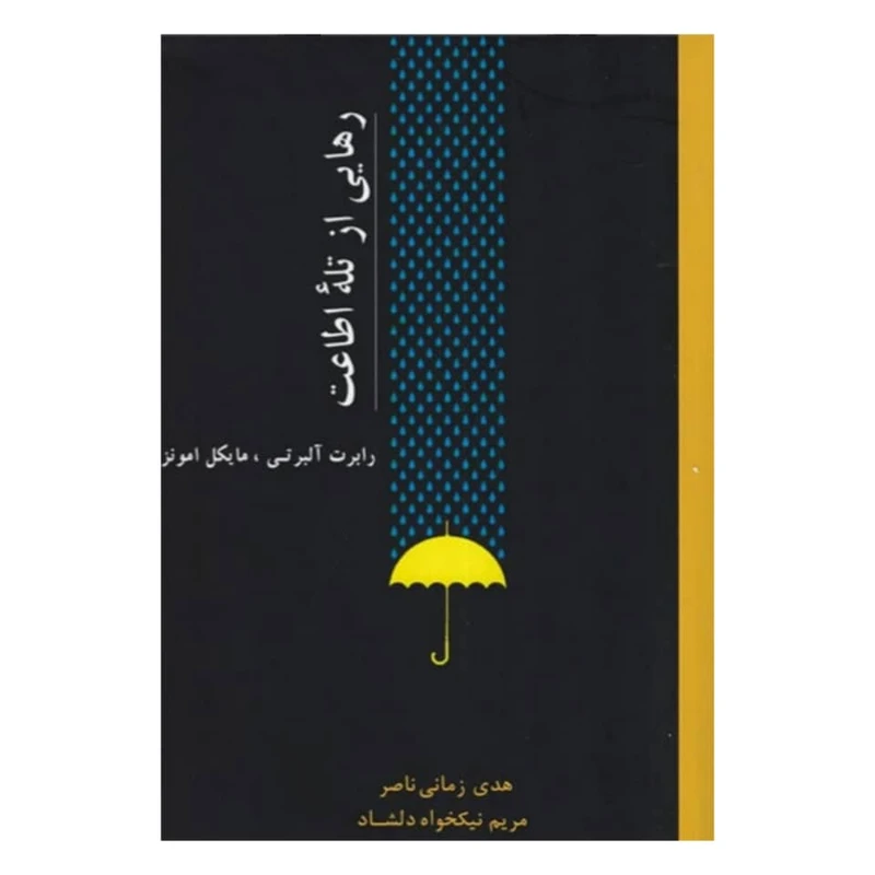 کتاب رهایی از تله اطاعت اثر رابرت آلبرتی و مایکل امونز انتشارات اسبار
