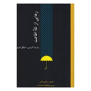 کتاب رهایی از تله اطاعت اثر رابرت آلبرتی و مایکل امونز انتشارات اسبار