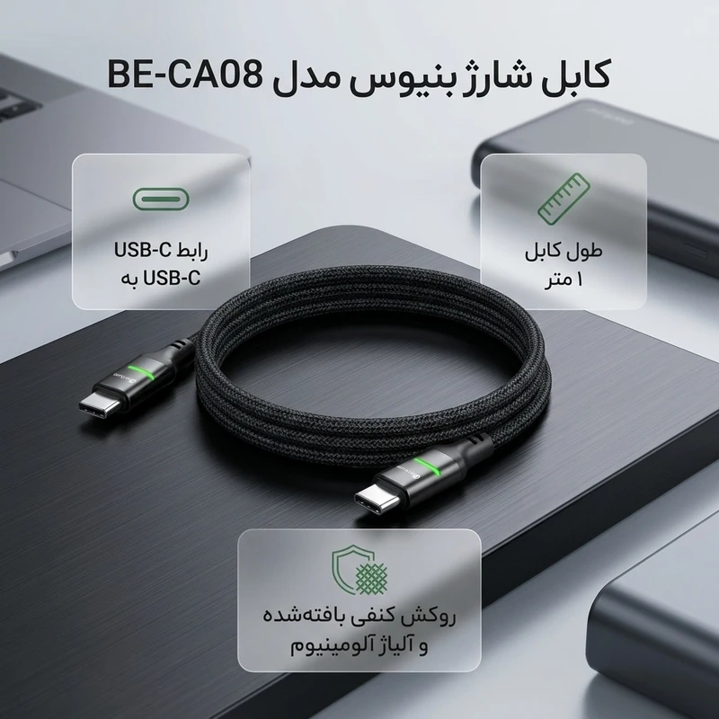 عکس شماره 2 : کابل usb-c بنیوس مدل be-ca08 طول 1متر