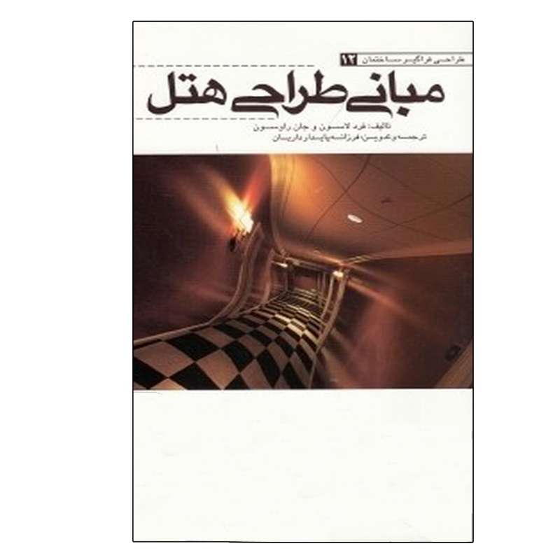 کتاب مبانی طراحی هتل اثر جمعی از نویسندگان انتشارات یزدا