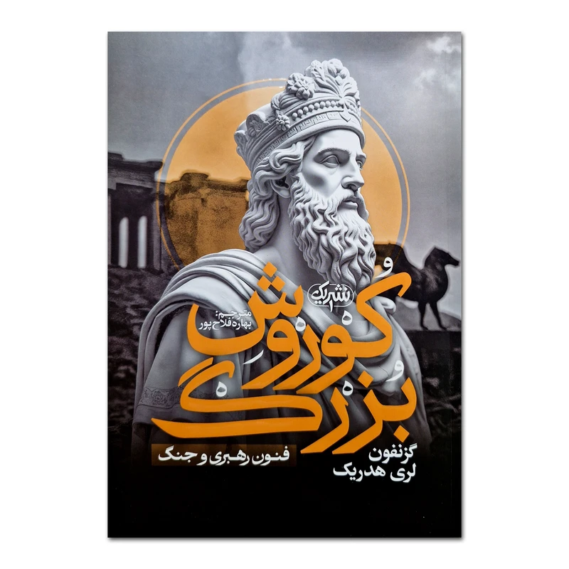 کتاب کوروش بزرگ اثر گزنفون ترجمه بهاره فلاح پور انتشارات یک