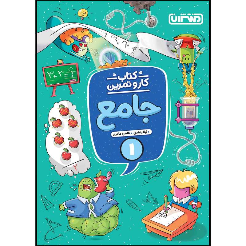 کتاب کار و تمرین جامع اول ابتدایی اثر لیلا زهادی و طاهره عامریانتشارات منتشران کتاب کار و تمرین جامع اول ابتدایی اثر لیلا زهادی و طاهره عامریانتشارات منتشران