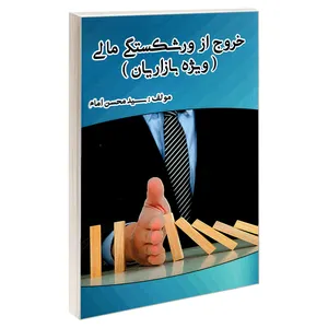 کتاب خروج از ورشکستگی مالی (ویژه بازاریان) اثر سید محسن امام نشر الماس دانش
