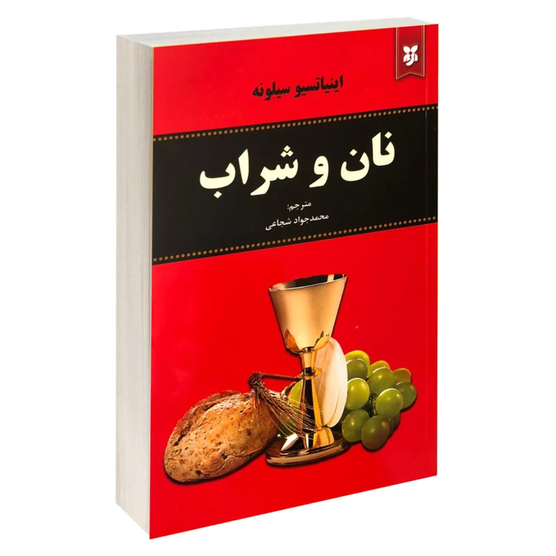 کتاب نان و شراب اثر اینیاتسیو سیلونه نشر نیک فرجام