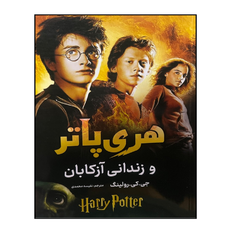 کتاب هری پاتر و زندانی آزکابان اثر جی.کی.رولینگ ترجمه نفیسه محمدی انتشارات آواز علم