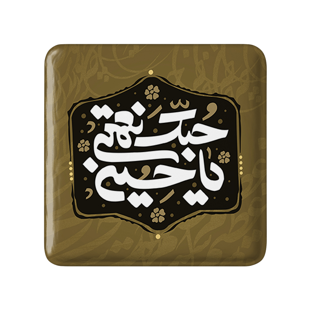 پیکسل خندالو مدل محرم حبک نعمتی یاحسین کد 7569
