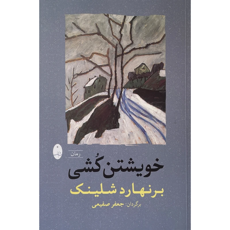 کتاب خويشتن كشی اثر برنهارد شلينک انتشارات شباهنگ