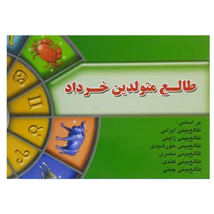 کتاب طالع متولدین خرداد اثر لیندا گودمن نشر اطلاع فردا