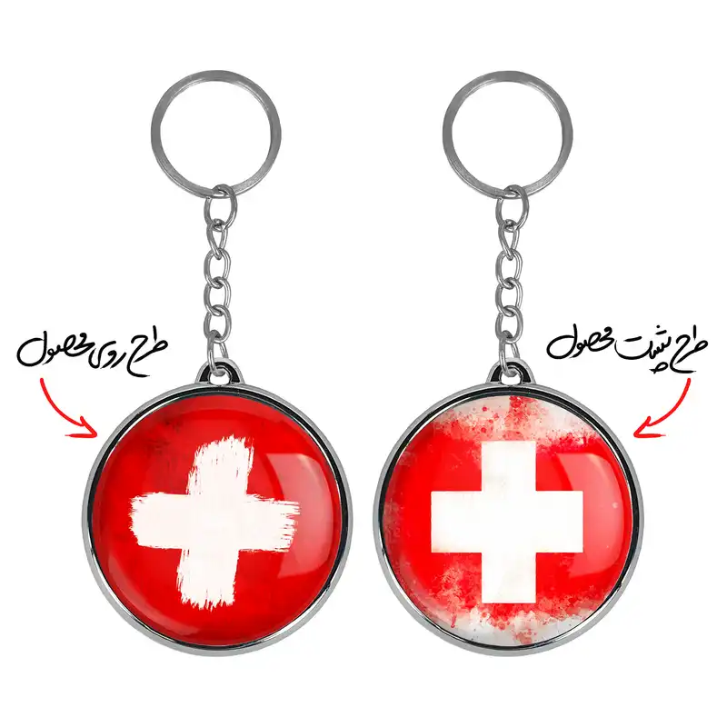 جاکلیدی خندالو طرح پرچم سوئیس مدل دوطرفه کد 2042120428