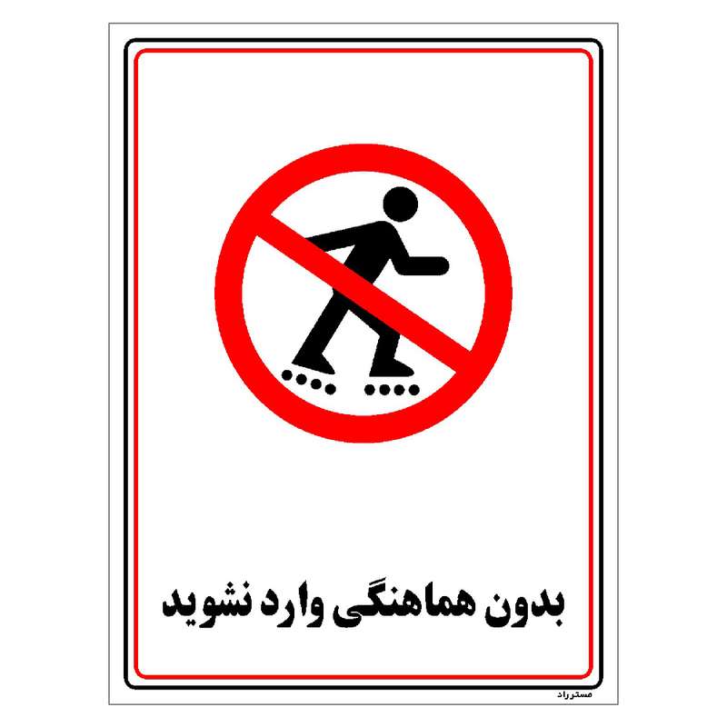 برچسب ایمنی مستر راد طرح بدون هماهنگی وارد نشوید مدل HSE-OSHA-1221