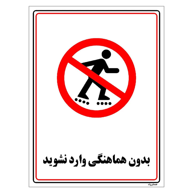 برچسب ایمنی مستر راد طرح بدون هماهنگی وارد نشوید مدل HSE-OSHA-1221