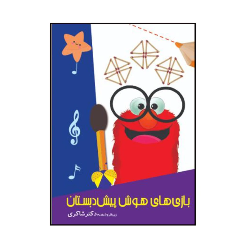 کتاب مهارت های آزمایشگاهی پیش دبستان اثر علی رشیدی یکتا انتشارات تیزهوشان