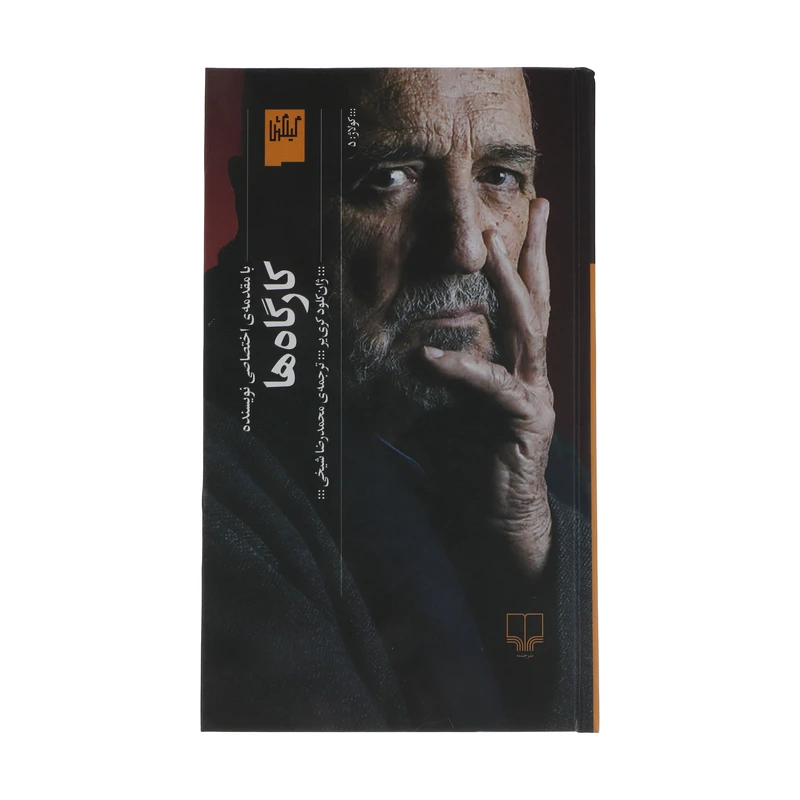 کتاب کارگاه ها اثر ژان کلود کریر نشر چشمه