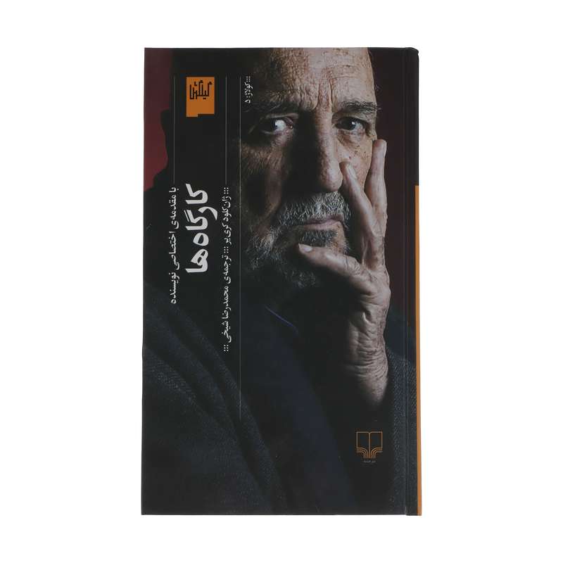 کتاب کارگاه ها اثر ژان کلود کریر نشر چشمه