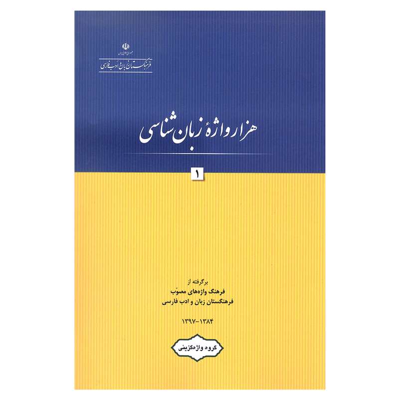 کتاب هزار واژه زبان شناسی 1 اثر جمعی از نویسندگان انتشارات فرهنگستان زبان وادب فارسی