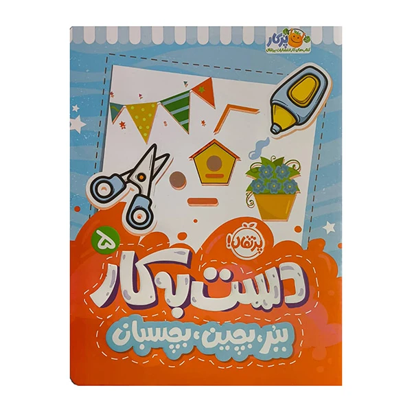 کتاب ببر بچين بچسبان اثر سعيده موسوي زاده انتشارات پرتقال