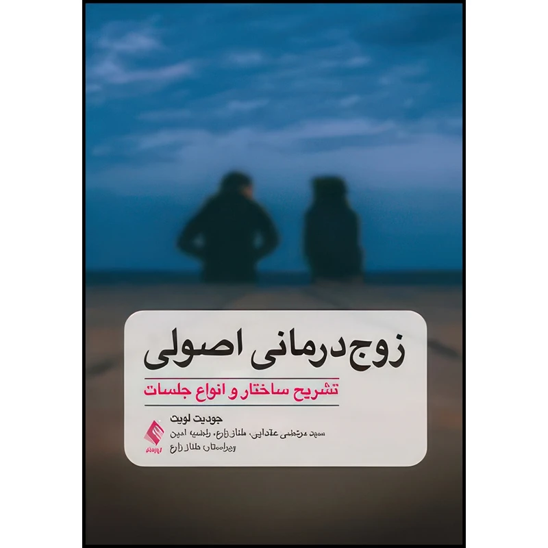 کتاب زوج درمانی اصولی تشریح ساختار و انواع جلسات اثر جودیت پی. لویت انتشارات ارجمند