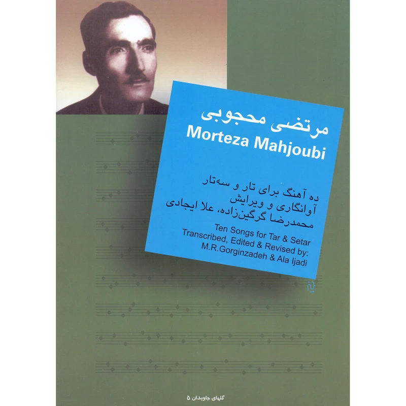 کتاب مرتضی محجوبی ده آهنگ برای تار و سه تار اثر محمدرضا گرگین زاده و علا ایجادی نشر سرود