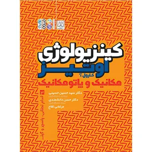 کتاب کینزیولوژی جلد سوم اثر کارول آ. اوتیز انتشارات حتمی