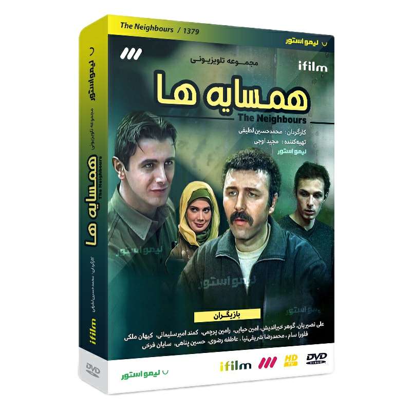 سریال همسایه ها اثر محمدحسین لطیفی سریال همسایه ها اثر محمدحسین لطیفی