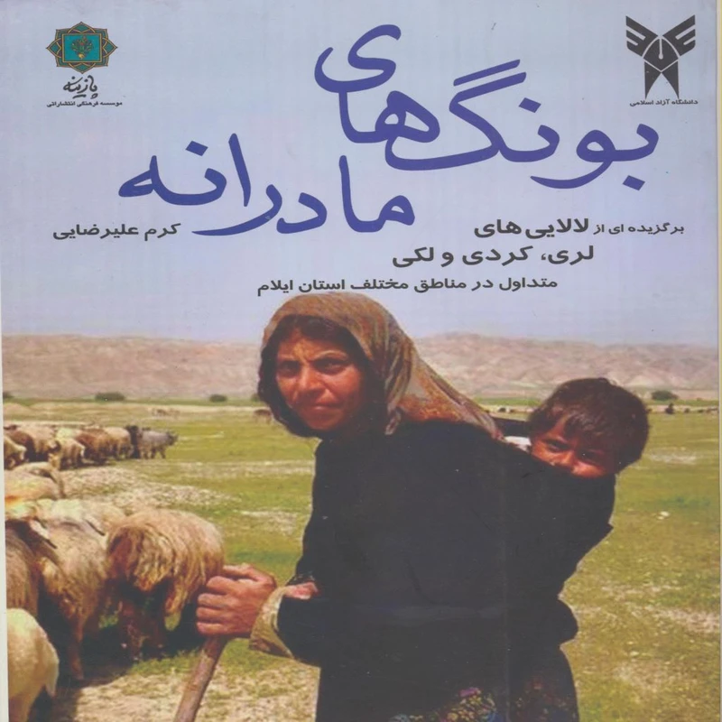 کتاب بونگ های مادرانه اثر کرم علیرضایی انتشارات پازینه