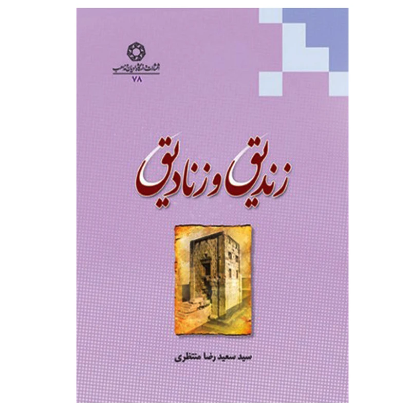 کتاب زندیق و زنادیق اثر سعیدرضا منتظری انتشارات دانشگاه ادیان و مذاهب