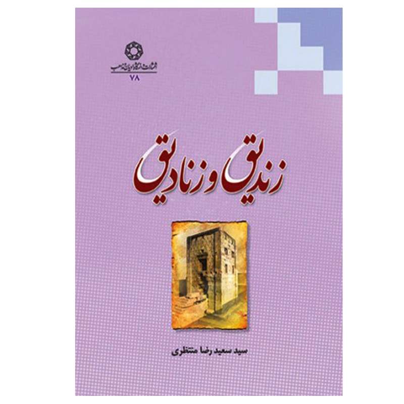 کتاب زندیق و زنادیق اثر سعیدرضا منتظری انتشارات دانشگاه ادیان و مذاهب