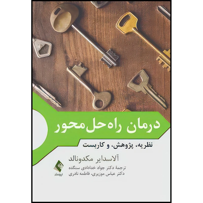کتاب درمان راه حل محور نظریه، پژوهش، و کاربست اثر آلاسدایر مکدونالد ترجمه دکتر جواد خدادادی سنگده و دکتر عباس موزیری و فاطمه نادری انتشارات ارجمند
